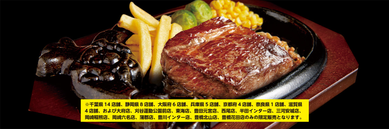 365日肥育炭焼きUSプレミアムステーキ