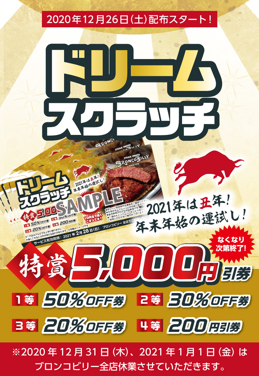 12 26 土 年末年始限定 ドリームスクラッチ 配布開始 News ステーキ ハンバーグのブロンコビリー