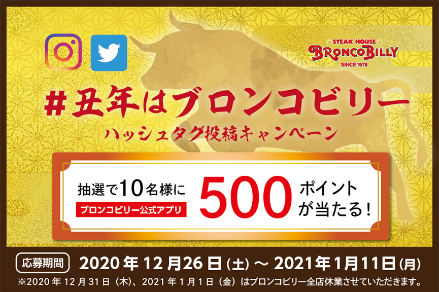 #丑年はブロンコビリーキャンペーン