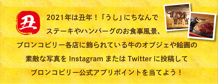 #丑年はブロンコビリーキャンペーン