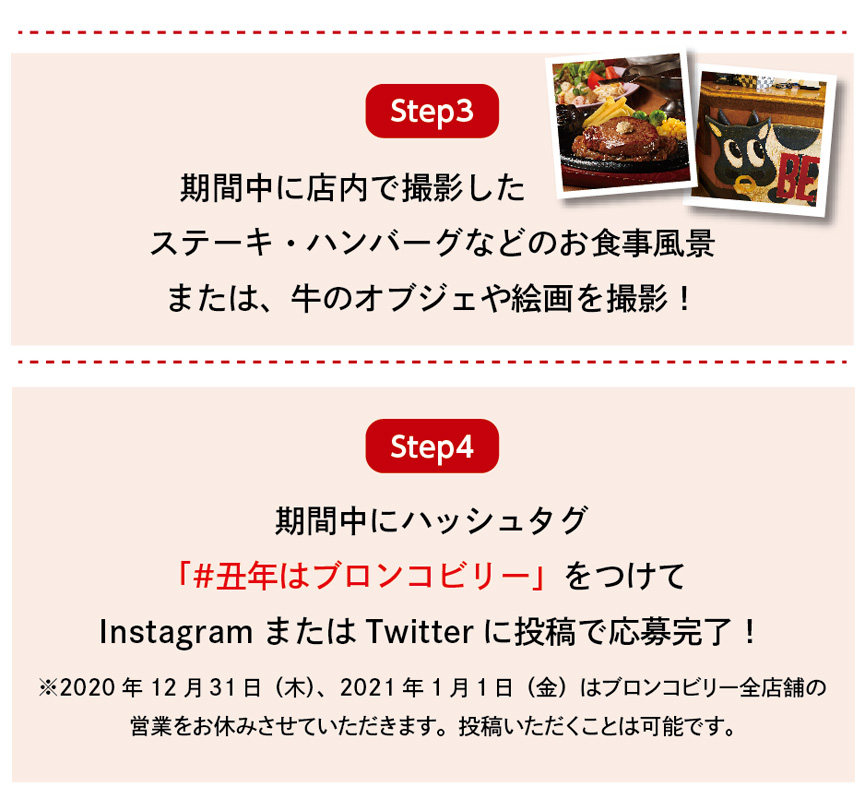 #丑年はブロンコビリーキャンペーン