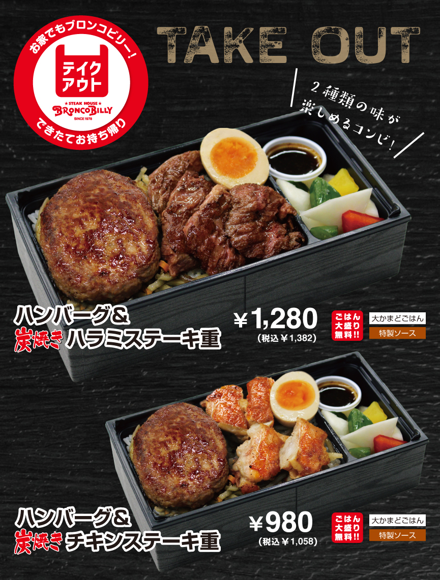 一部店舗限定 関東店舗テイクアウトメニュー News ステーキ ハンバーグのブロンコビリー 一部店舗限定 関東店舗テイクアウトメニュー News ステーキ ハンバーグのブロンコビリー
