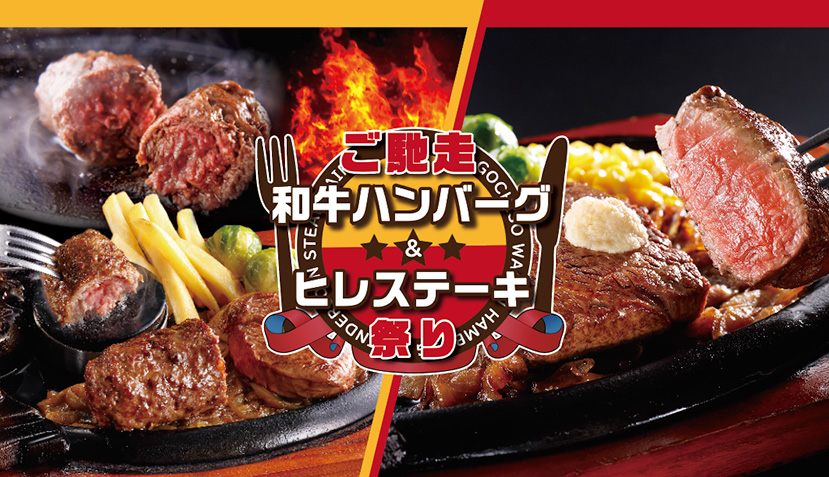 3月19日 金 スタート ご馳走 和牛ハンバーグ ヒレステーキ祭り ステーキ ハンバーグのブロンコビリー