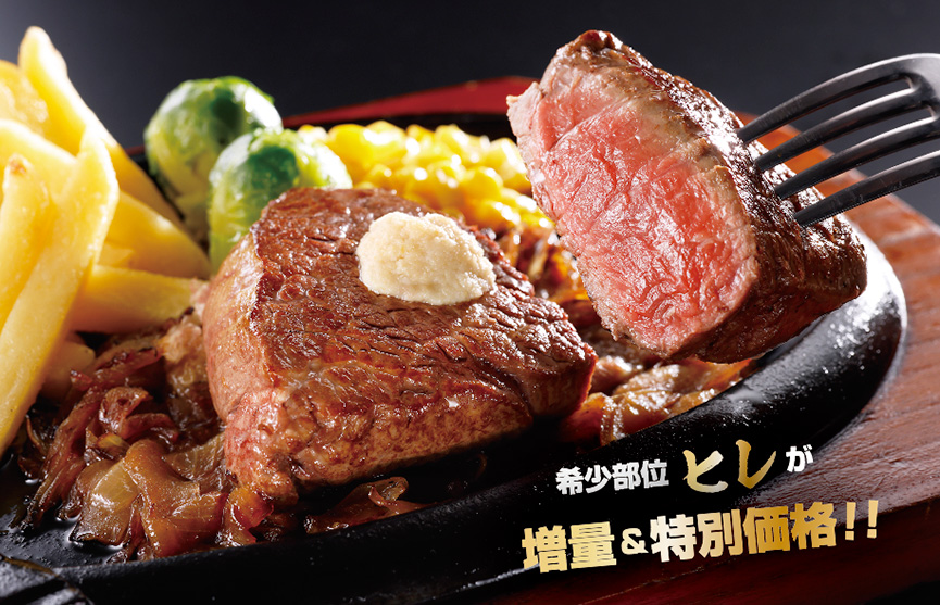 炭焼きやわらかヒレステーキ ステーキ ハンバーグのブロンコビリー