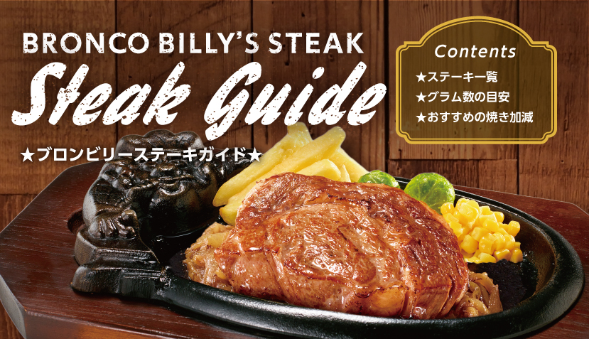最新版 ブロンコビリーステーキガイド ステーキ ハンバーグのブロンコビリー