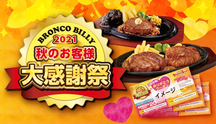 21年 秋のお客様大感謝祭 Q A ステーキ ハンバーグのブロンコビリー