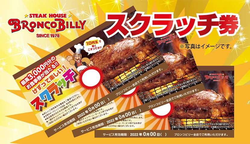 ブロンコビリー　4500円分　スクラッチ　食事券