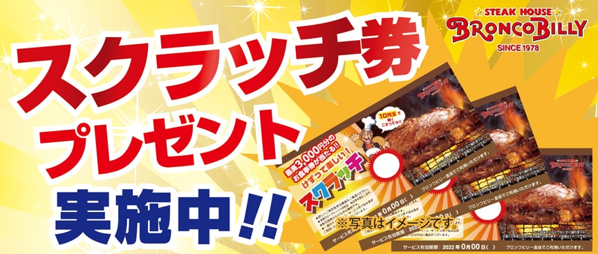 ブロンコビリー　4500円分　スクラッチ　食事券