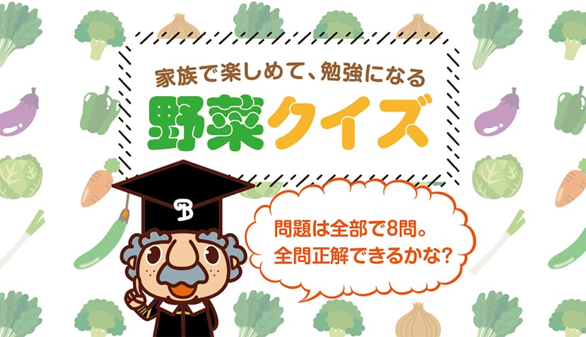 家族で楽しめて勉強になる「野菜クイズ」
