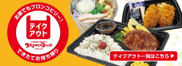 ランチメニュー ステーキ ハンバーグのブロンコビリー