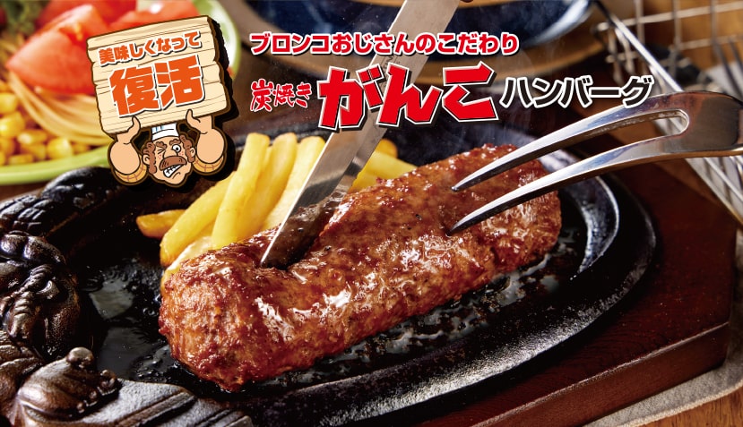 ブロンコおじさんのこだわり炭焼きがんこハンバーグの魅力