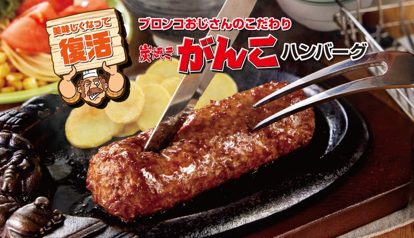 ブロンコおじさんのこだわり炭焼きがんこハンバーグの魅力