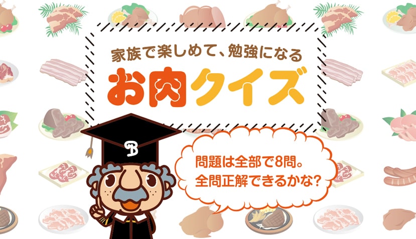 家族で楽しめて勉強になるお肉クイズ