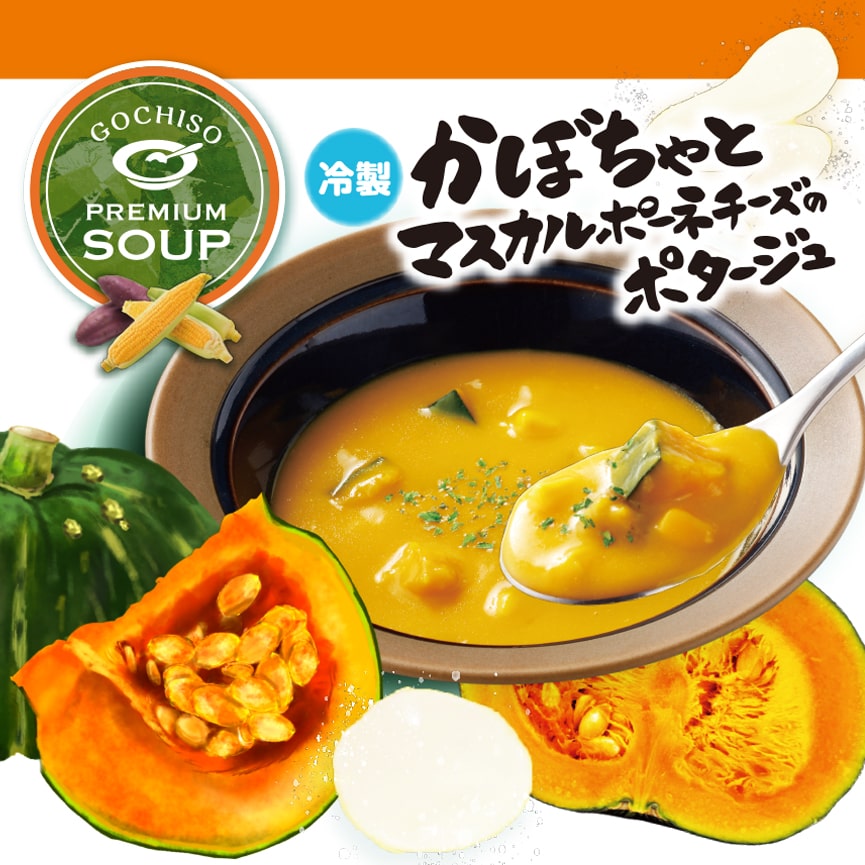 贅沢スープ・冷製 かぼちゃとマスカルポーネチーズのポタージュ新登場