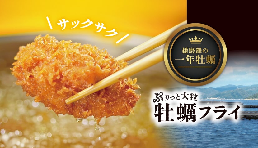 10月3日（金）から産地からのご馳走「播磨灘の一年牡蠣」