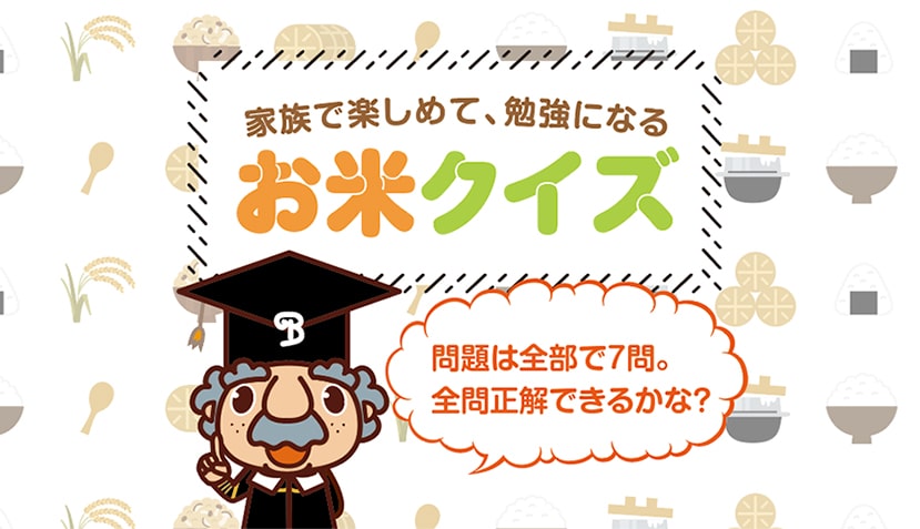 家族で楽しめて勉強になるお米クイズ