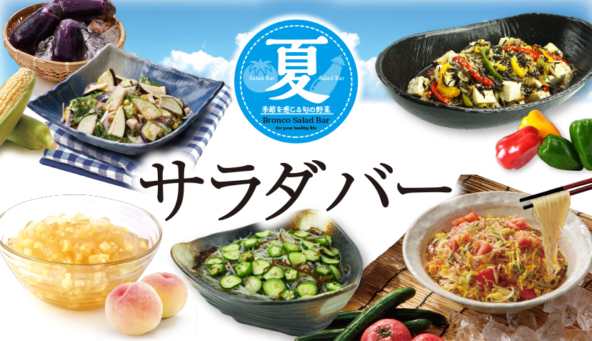2024年【期間限定】夏サラダバー