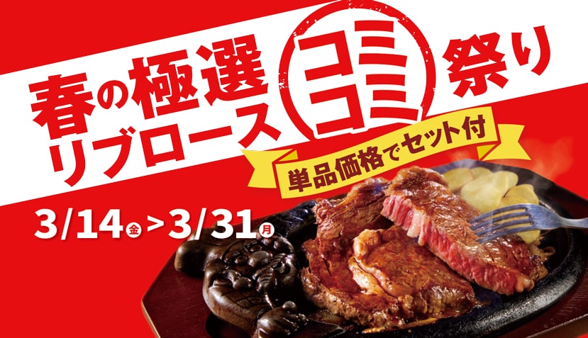 春の極選リブロースコミコミ祭り開催！