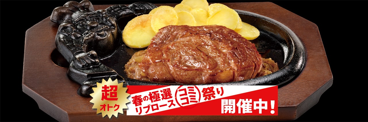 炭焼き極選リブロースステーキ