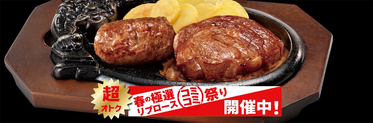 ブロンコおじさんのこだわり炭焼きがんこハンバーグ＆炭焼き極選リブロースステーキ