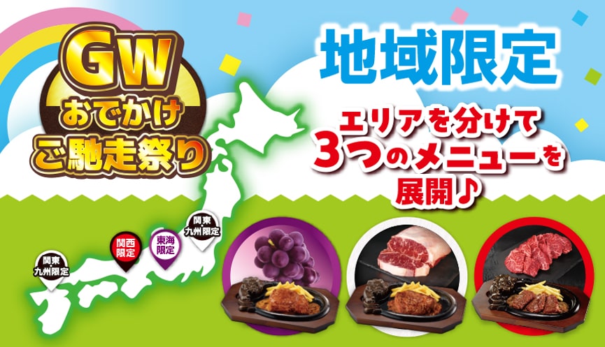 2025年5月1日（木）からGW地域限定メニューが登場！