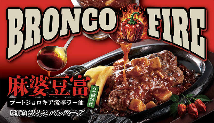 【夏のおすすめ 2025】激辛麻婆豆富×がんこハンバーグが生んだ“辛味モンスター”