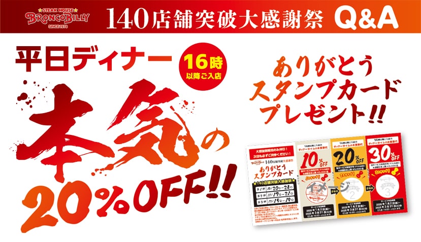 2025年「140店舗突破 大感謝祭」Q&A