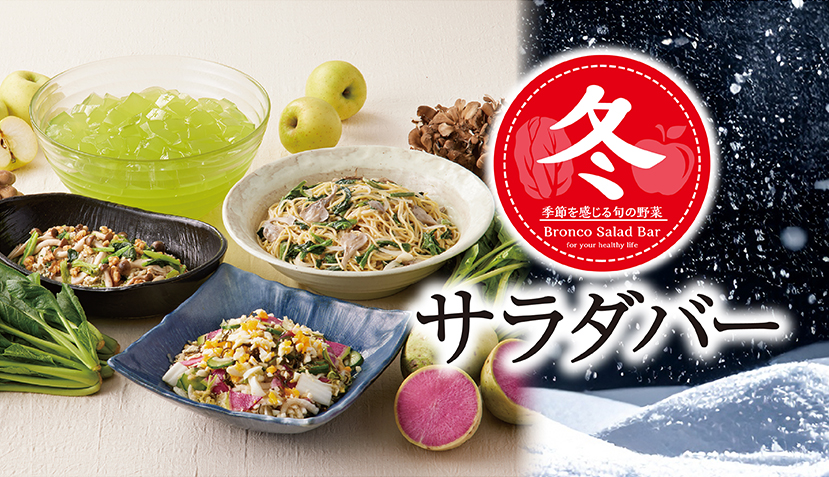 ＜予告＞11月14日（金）から冬サラダバースタート！