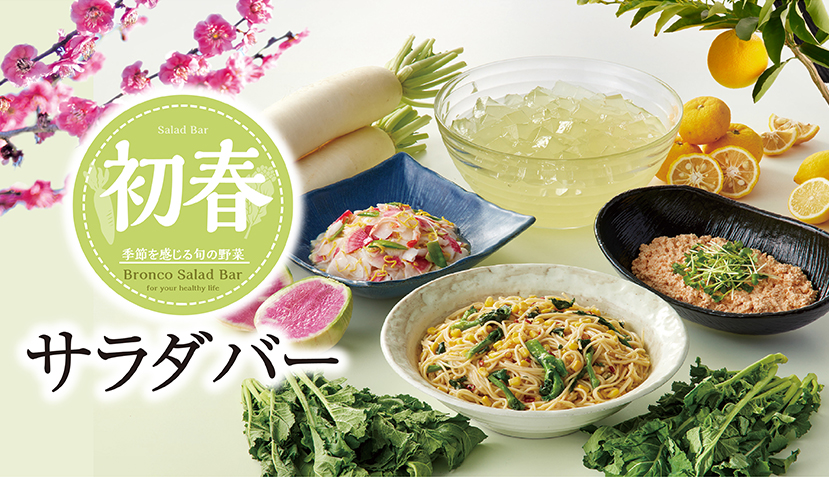 ＜予告＞1月16日（金）から初春サラダバースタート！