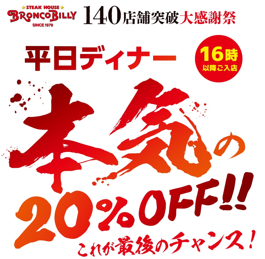 2025年「140店舗突破 大感謝祭」Q&A ステーキ・ハンバーグのブロンコビリー