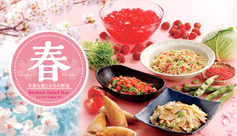 ＜予告＞3月6日（金）から春サラダバースタート！