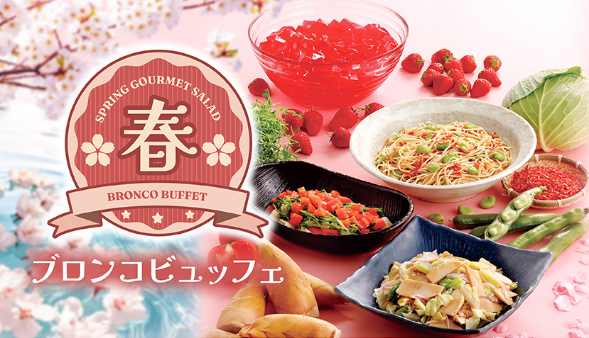 2026年【期間限定】春のブロンコビュッフェ