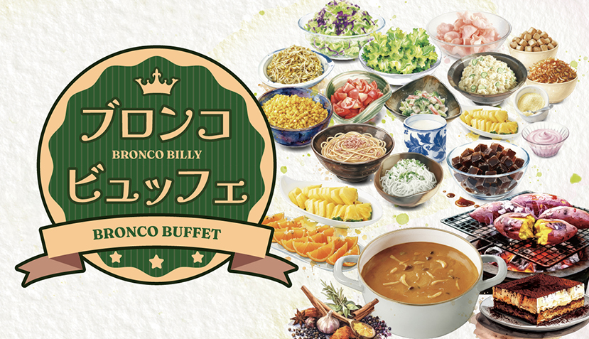 これでバッチリ！食べ放題ブロンコビュッフェの基本情報