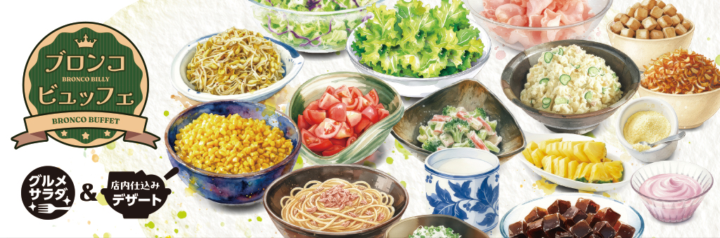 単品ランチブロンコビュッフェ