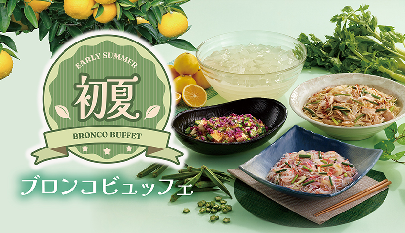 ＜予告＞4月24日（金）から初夏のブロンコビュッフェがスタート！
