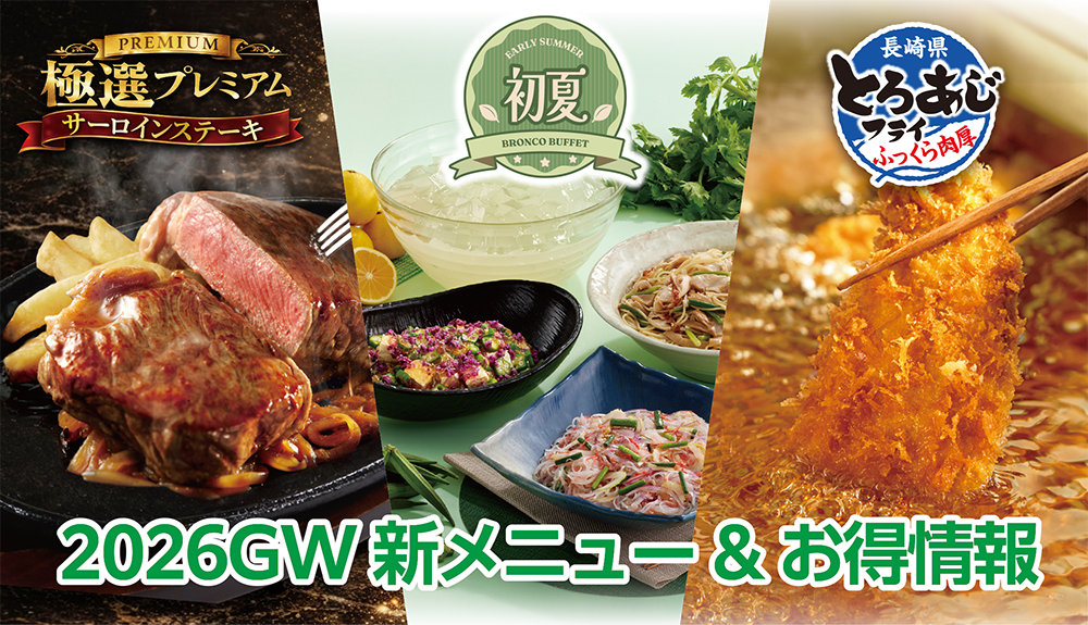 2026GWはご馳走を食べ行こう！ 4月24日（金）からの新メニューとお得情報をご紹介