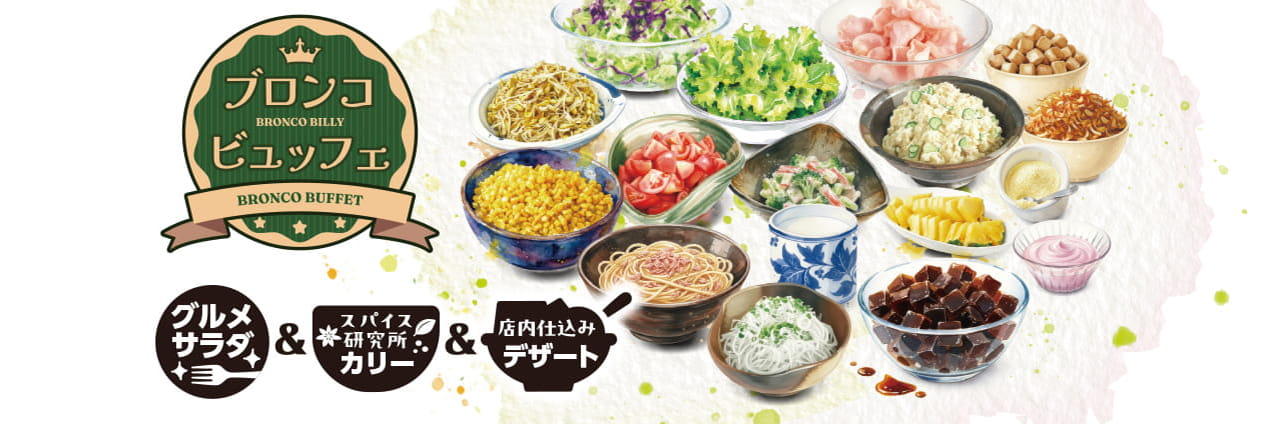 単品ランチブロンコビュッフェ