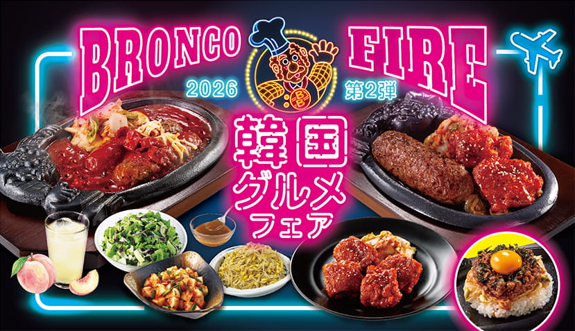 予告 2026年【期間限定】BRONCO FIRE 第2弾！！