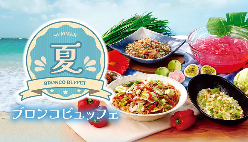 ＜予告＞6月26日（金）から夏のブロンコビュッフェがスタート！