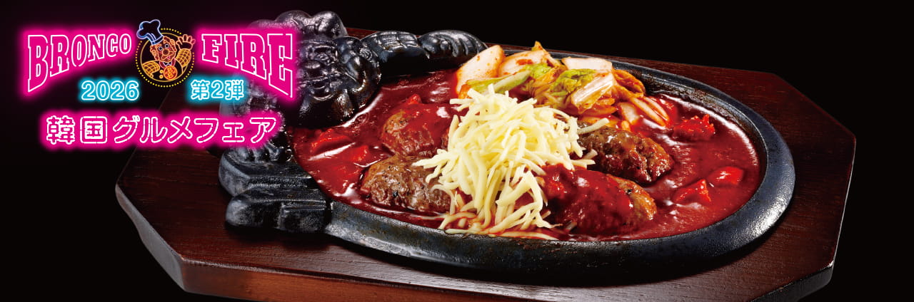 激辛プルダックソースがけ ブロンコおじさんのこだわり 炭焼きがんこハンバーグ 〜まろやかチーズよいしょ盛り!!〜