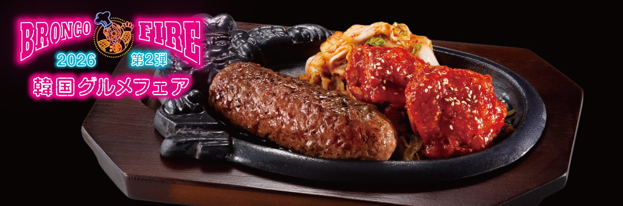 ブロンコおじさんのこだわり 炭焼きがんこハンバーグ &旨辛ヤンニョム風ビリチキ