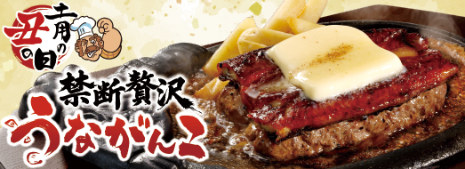ステーキ・ハンバーグのブロンコビリー