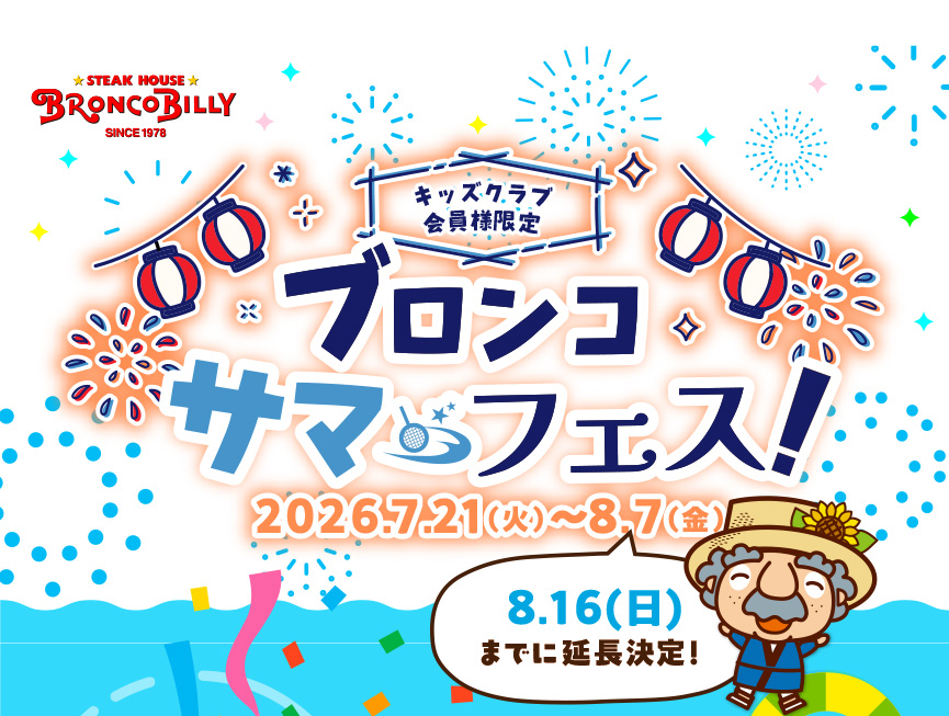 予告】7月21日(火)キッズクラブ会員様限定！ブロンコサマーフェス