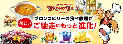 ステーキ・ハンバーグのブロンコビリー