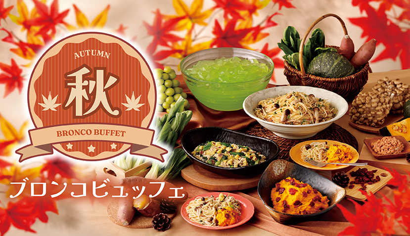 ＜予告＞9月4日（金）から秋のブロンコビュッフェがスタート！