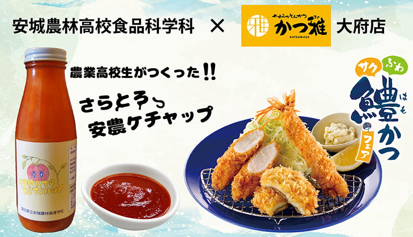 【期間限定】8月17日（月）からブロンコビリーグループ「かつ雅大府店」×農業高校生　コラボメニューが登場！