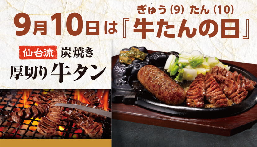 ＜予告＞9月10日は牛たんの日！『仙台流 炭焼き 厚切り牛タン』が期間限定で登場