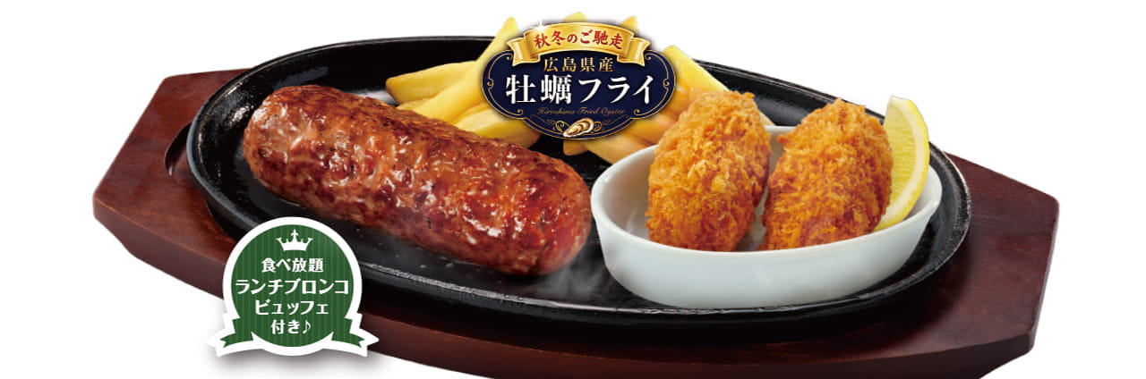 ブロンコおじさんのこだわり炭焼きがんこハンバーグ&大粒牡蠣フライランチ