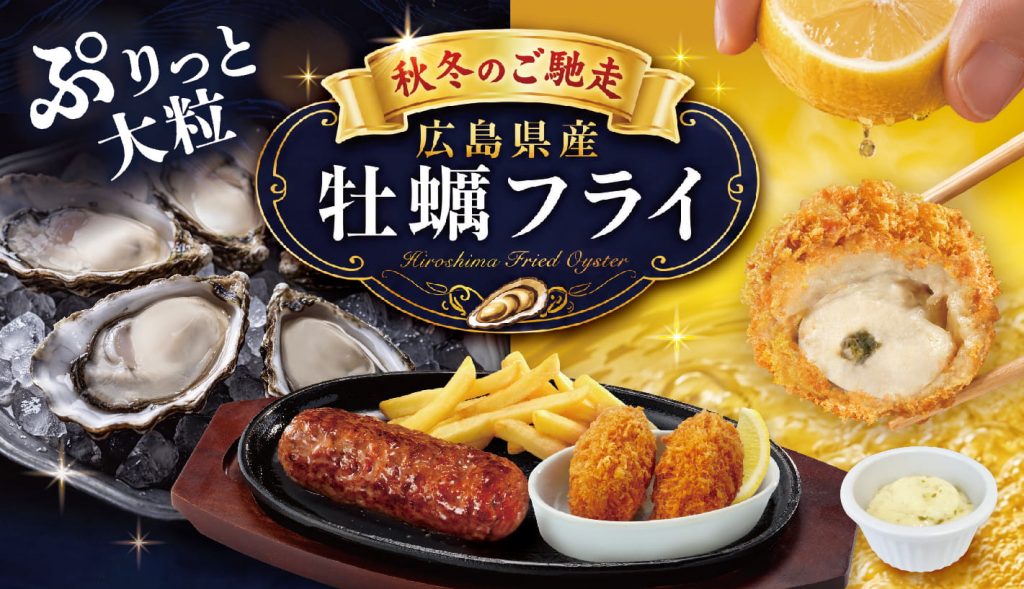 ＜予告＞2026　秋冬のご馳走 ぷりっと大粒の『広島県産牡蠣フライ』