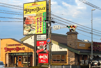 ブロンコビリー 七宝店